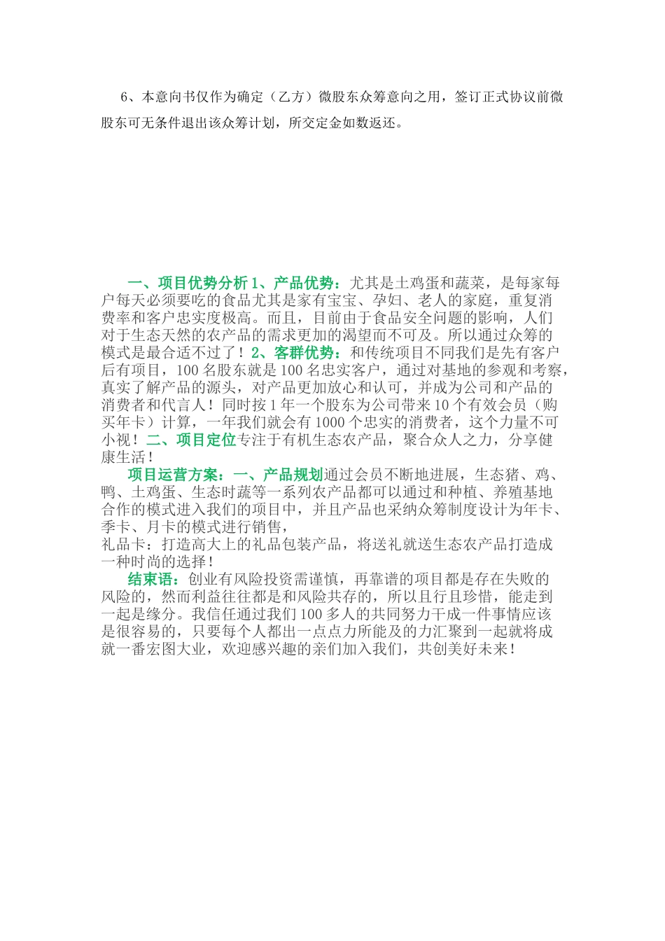 众筹股东意向书-范本_第2页