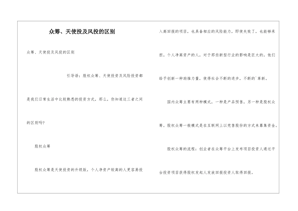 众筹、天使投及风投的区别_第1页