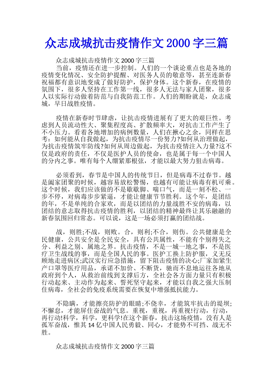 众志成城抗击疫情作文2000字三篇_第1页