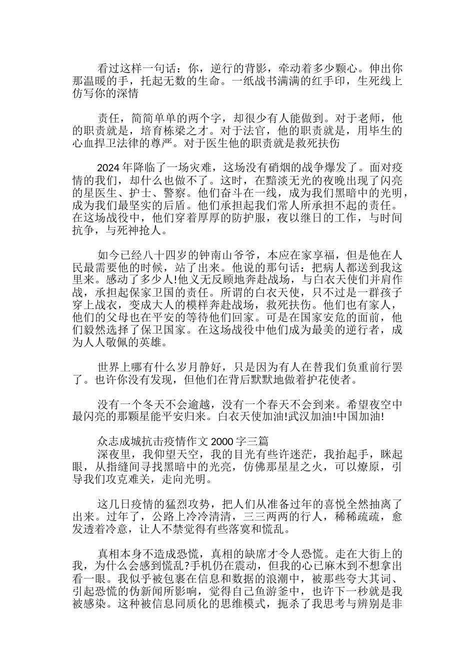 众志成城抗击疫情作文2000字三篇_第2页