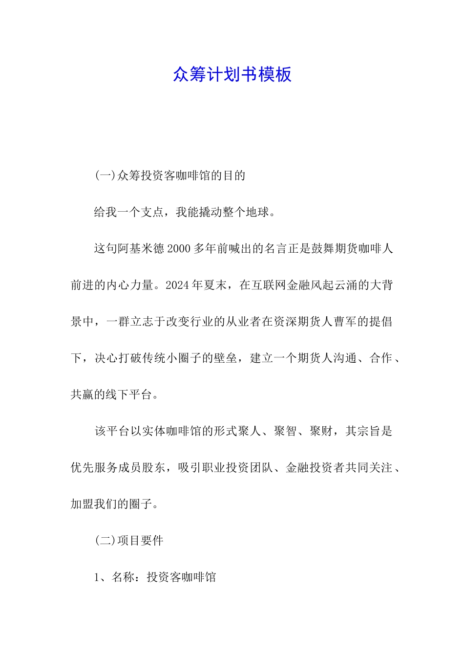 众筹计划书模板_第1页