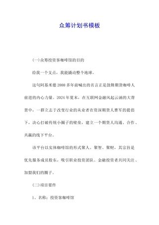 众筹计划书模板