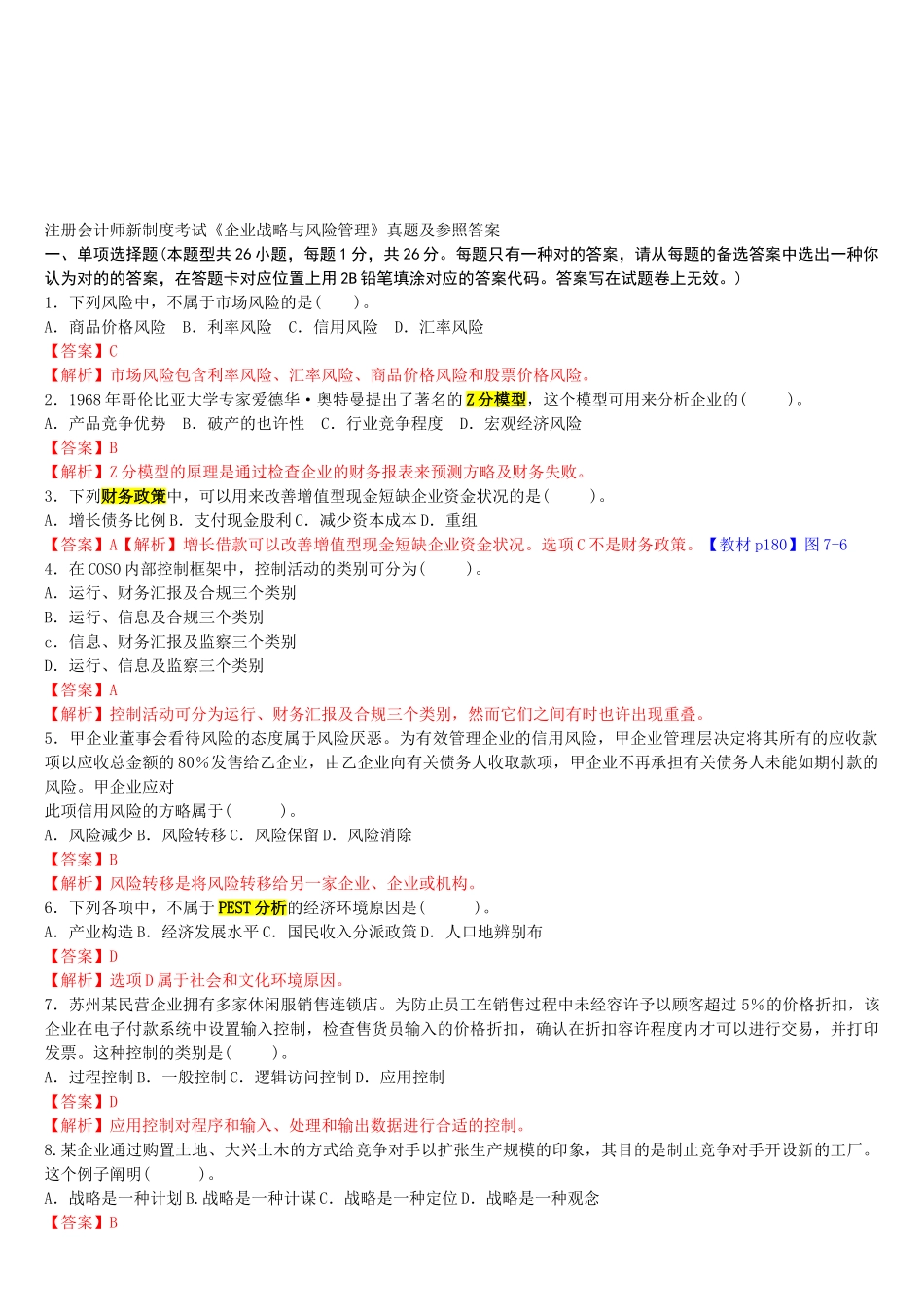 2025年注册会计师新制度考试《公司战略与风险管理》真题及参考答案_第1页