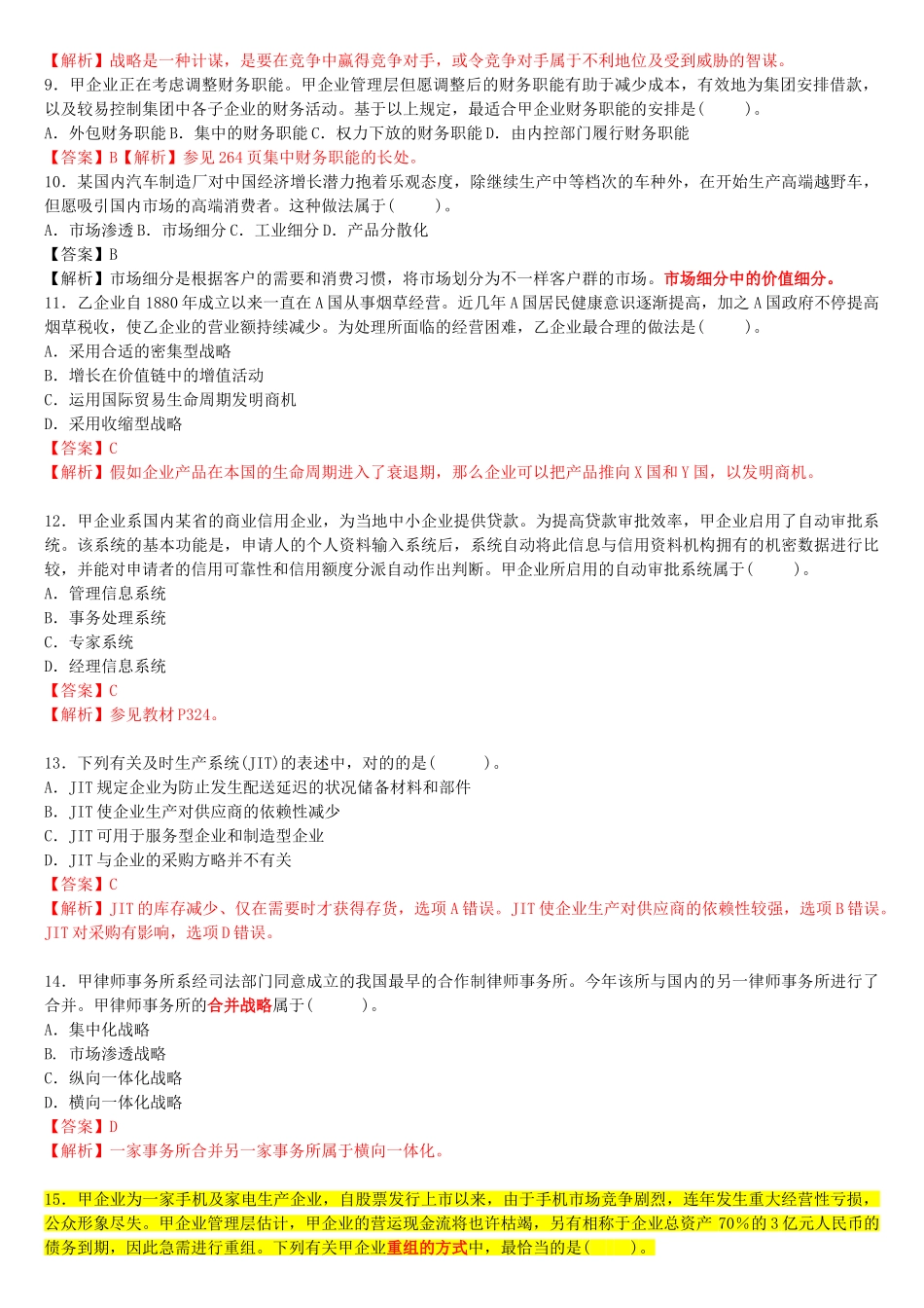 2025年注册会计师新制度考试《公司战略与风险管理》真题及参考答案_第2页