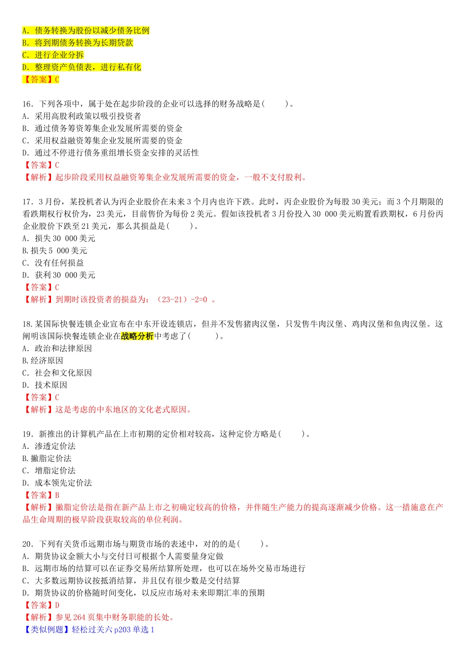 2025年注册会计师新制度考试《公司战略与风险管理》真题及参考答案_第3页