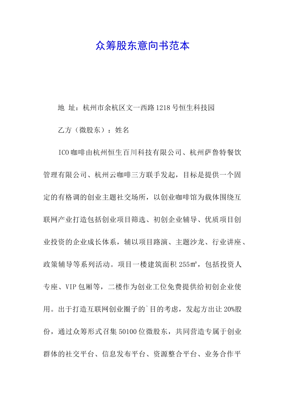 众筹股东意向书范本_第1页