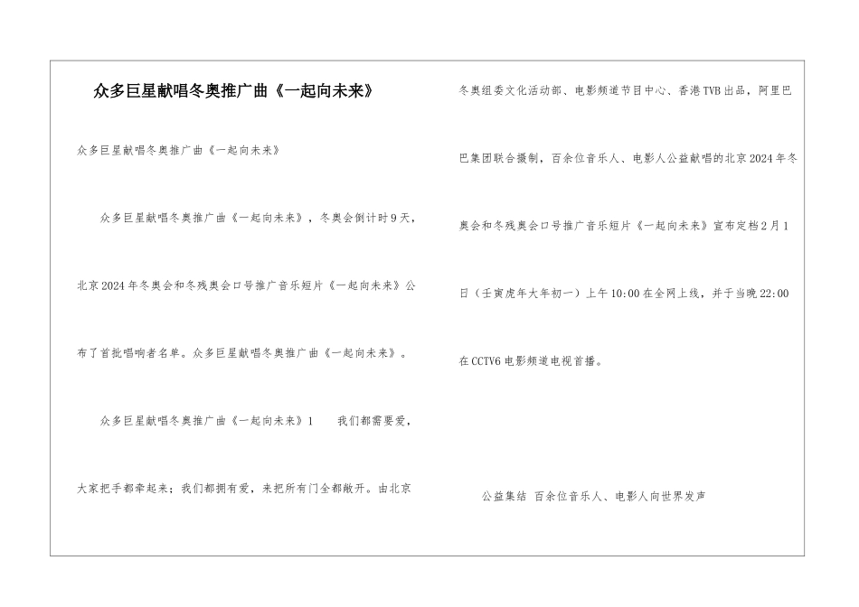 众多巨星献唱冬奥推广曲《一起向未来》_第1页
