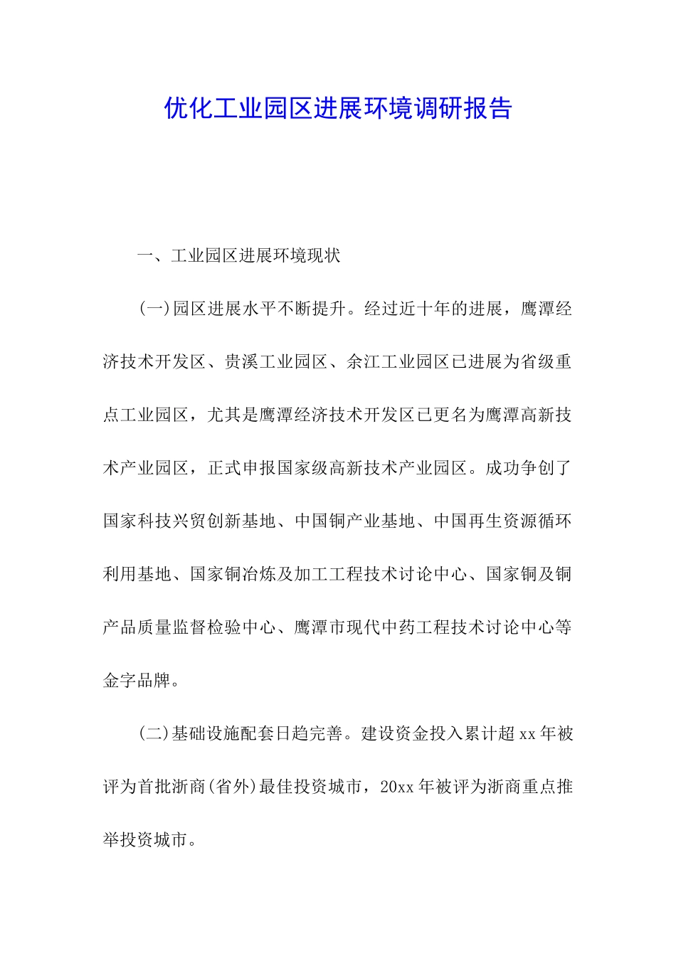 优化工业园区发展环境调研报告_第1页