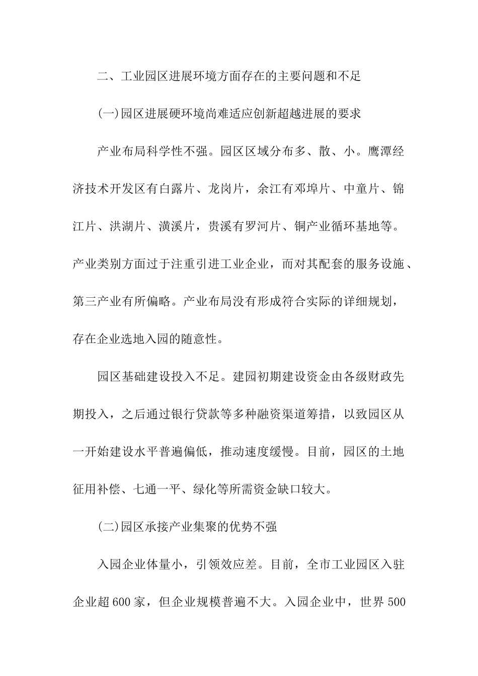 优化工业园区发展环境调研报告_第2页