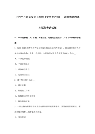 2025年上半年北京安全工程师安全生产法法律体系的基本框架考试试题