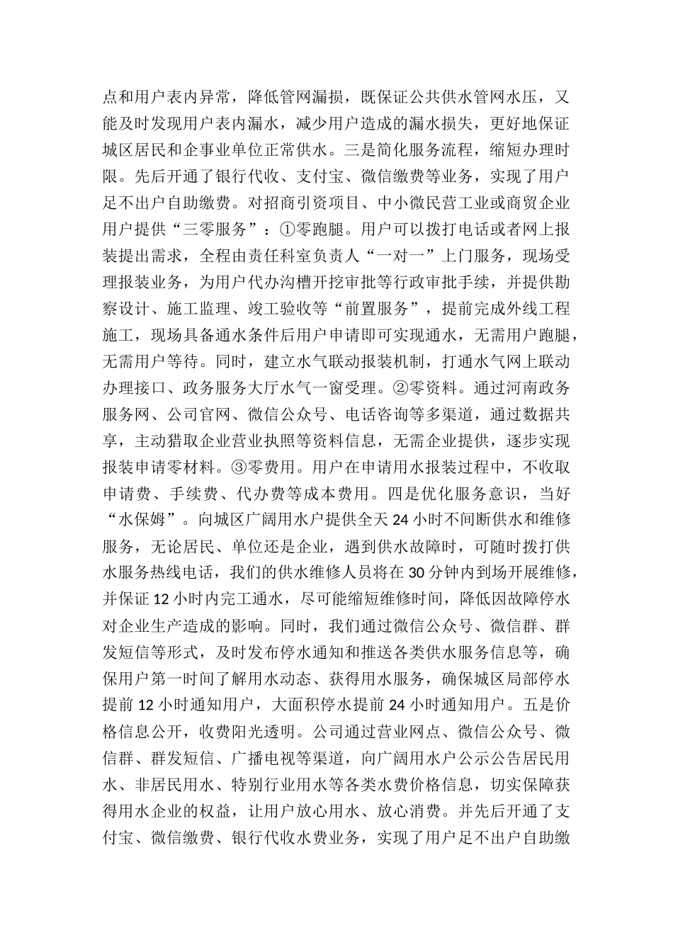 优化营商环境工作总结-水务公司优化营商环境工作总结_第2页