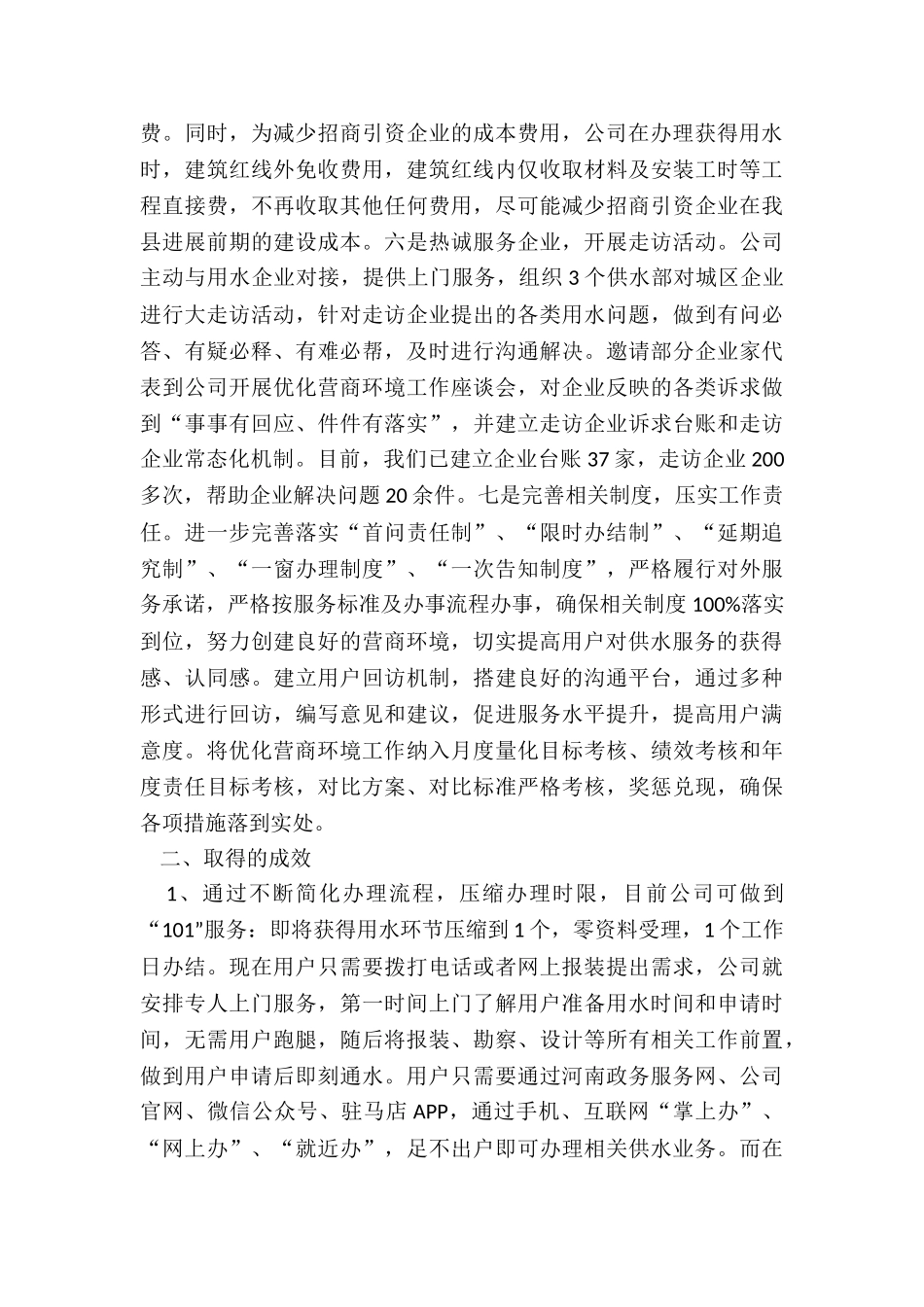 优化营商环境工作总结-水务公司优化营商环境工作总结_第3页