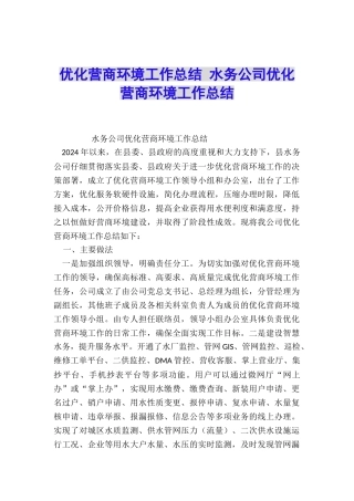 优化营商环境工作总结-水务公司优化营商环境工作总结