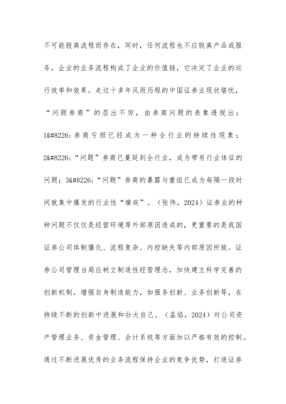 优化证券公司内部管理增强其内生性研究论文_第3页