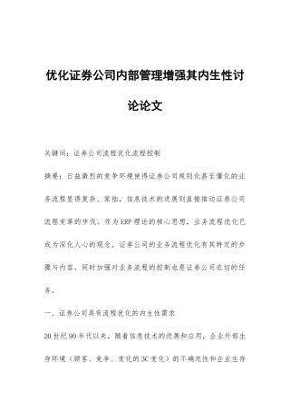 优化证券公司内部管理增强其内生性研究论文