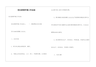 优化营商环境工作总结