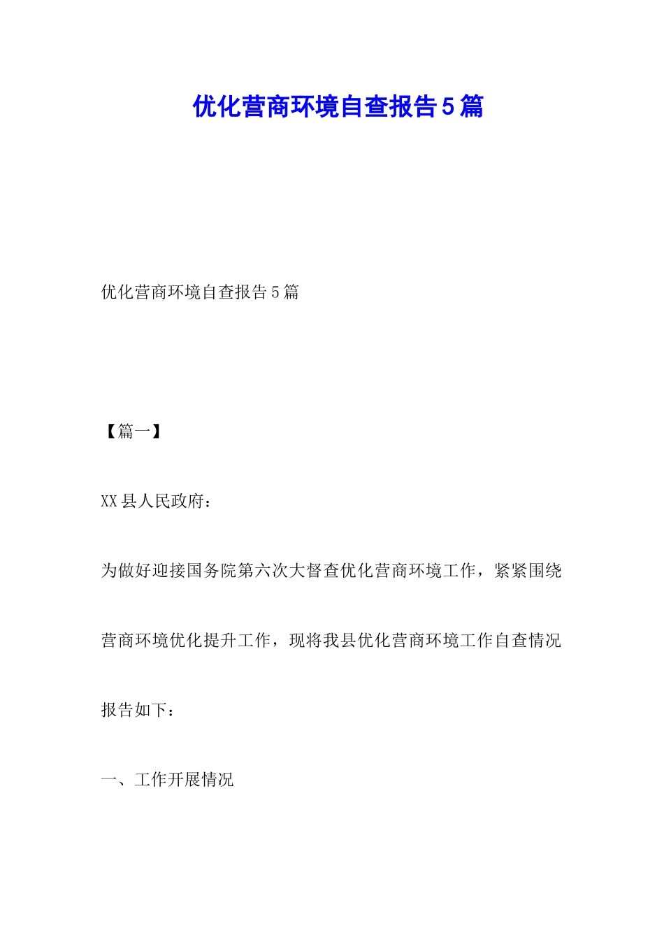 优化营商环境自查报告5篇_第1页