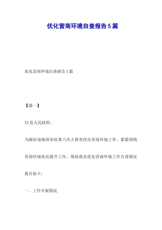 优化营商环境自查报告5篇
