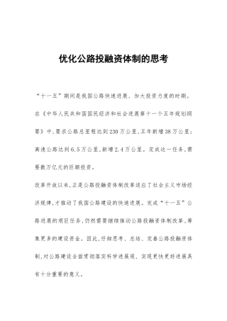 优化公路投融资体制的思考
