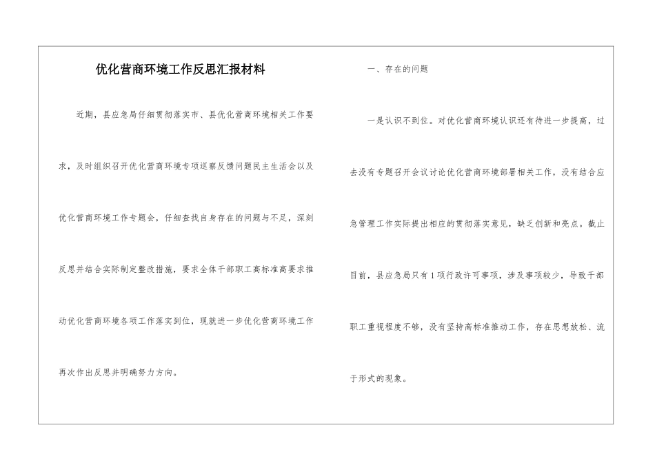 优化营商环境工作反思汇报材料_第1页