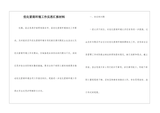 优化营商环境工作反思汇报材料
