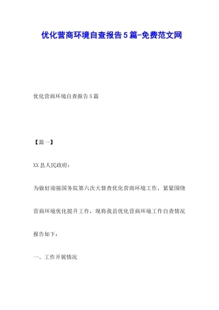 优化营商环境自查报告5篇-调研报告