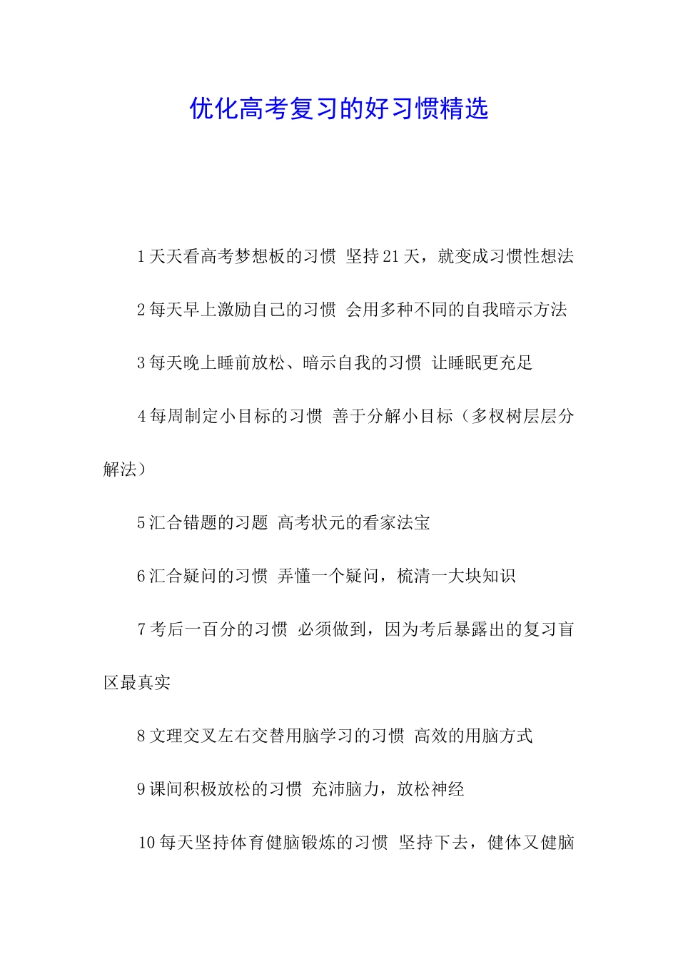 优化高考复习的好习惯精选_第1页