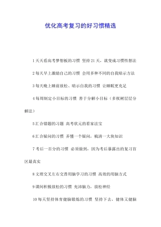 优化高考复习的好习惯精选