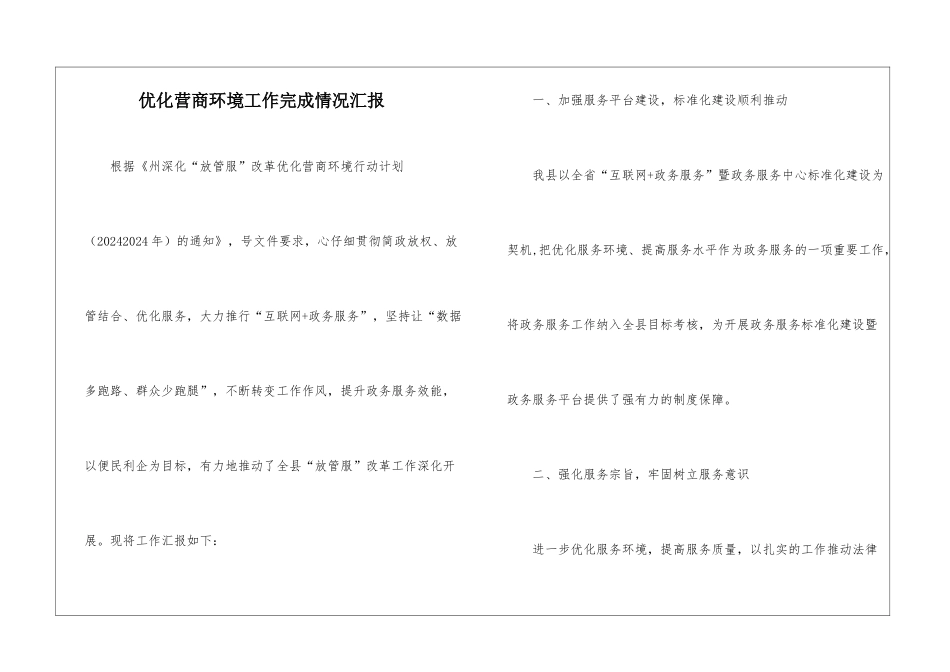 优化营商环境工作完成情况汇报_第1页