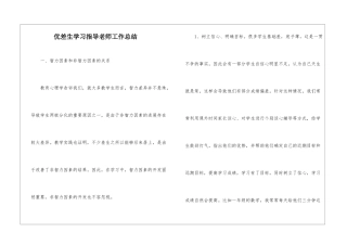 优差生学习指导教师工作总结