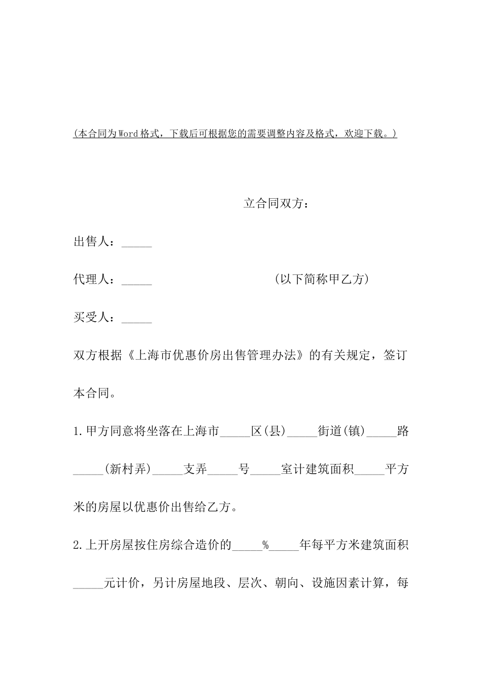 优惠价商品房住房买卖合同_第2页