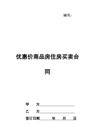 优惠价商品房住房买卖合同
