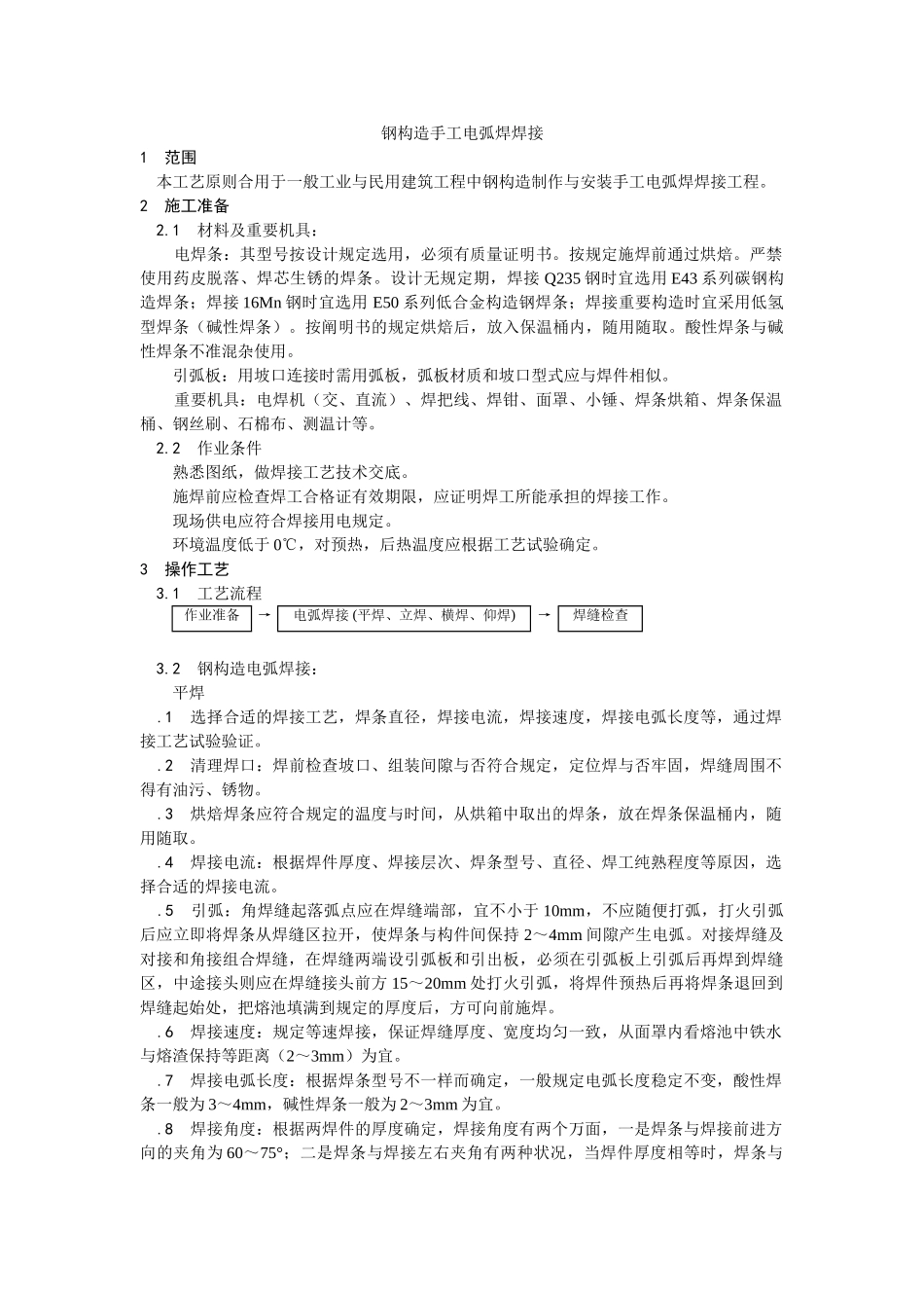 2025年福建建筑工程全套钢结构施工工艺_第1页