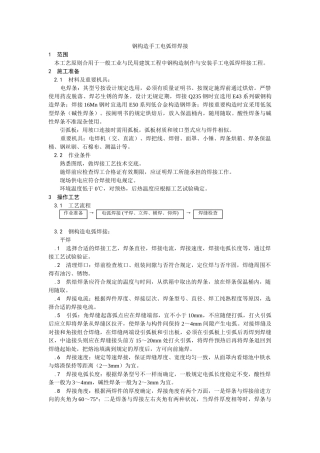 2025年福建建筑工程全套钢结构施工工艺