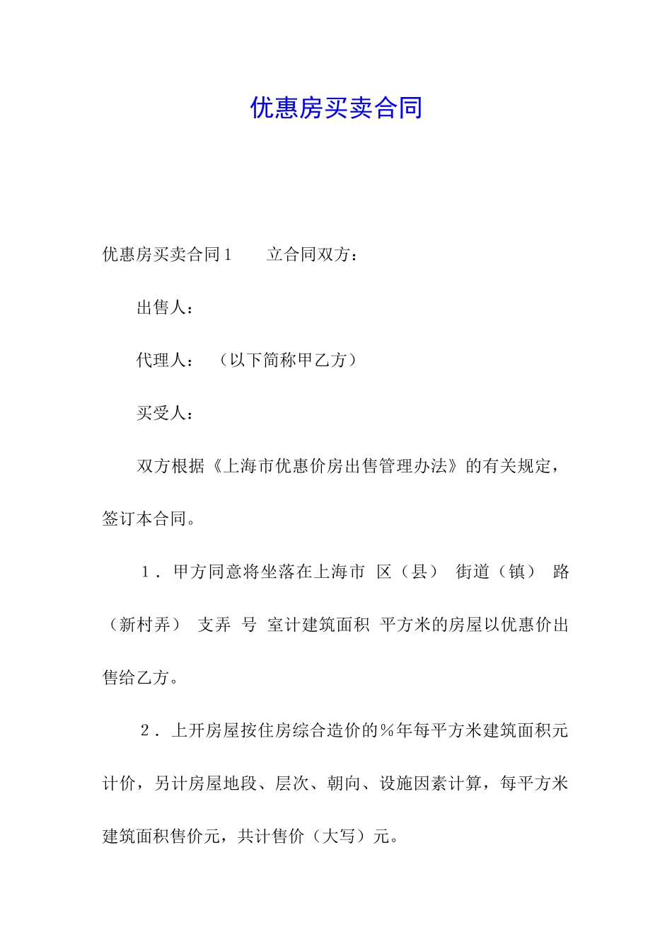优惠房买卖合同_第1页