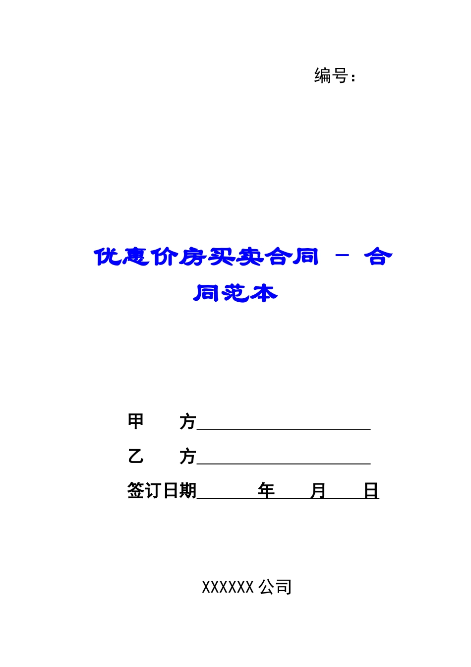 优惠价房买卖合同---合同范本_第1页