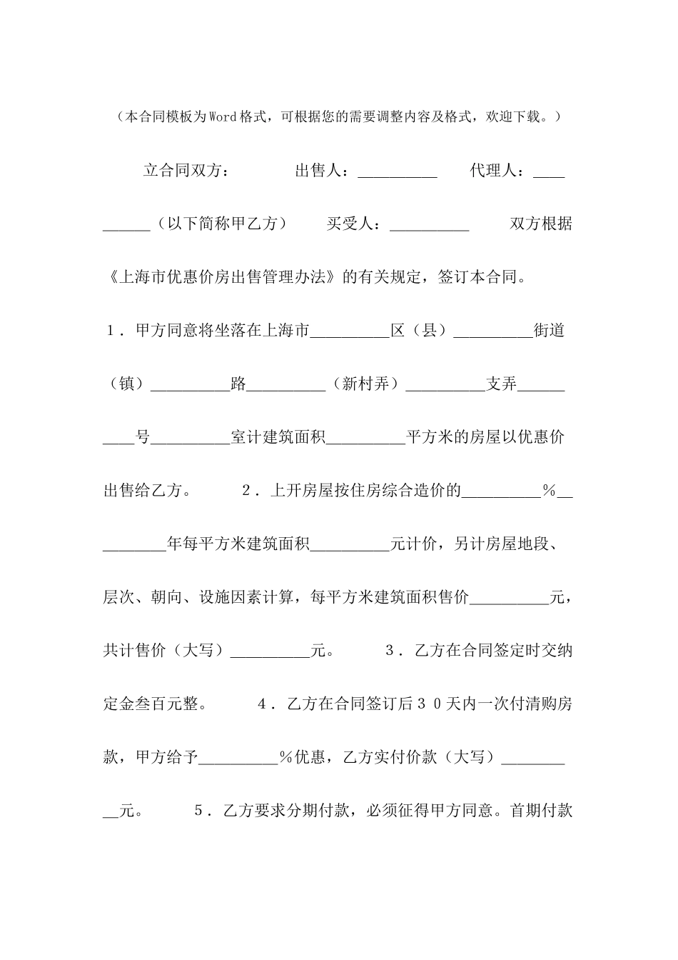 优惠价房买卖合同---合同范本_第2页