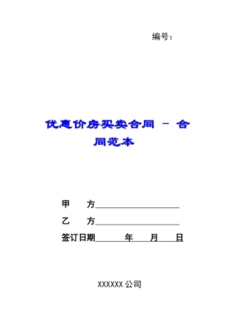 优惠价房买卖合同---合同范本