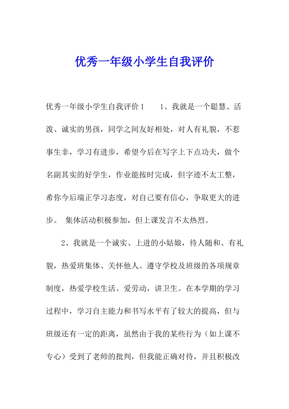 优秀一年级小学生自我评价_第1页