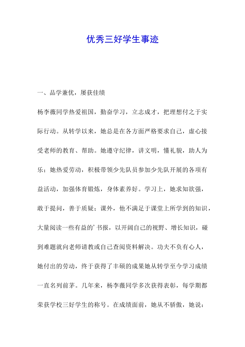 优秀三好学生事迹-_第1页