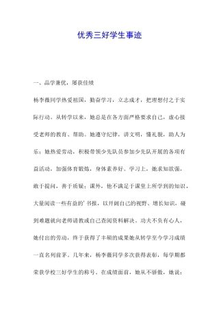 优秀三好学生事迹-
