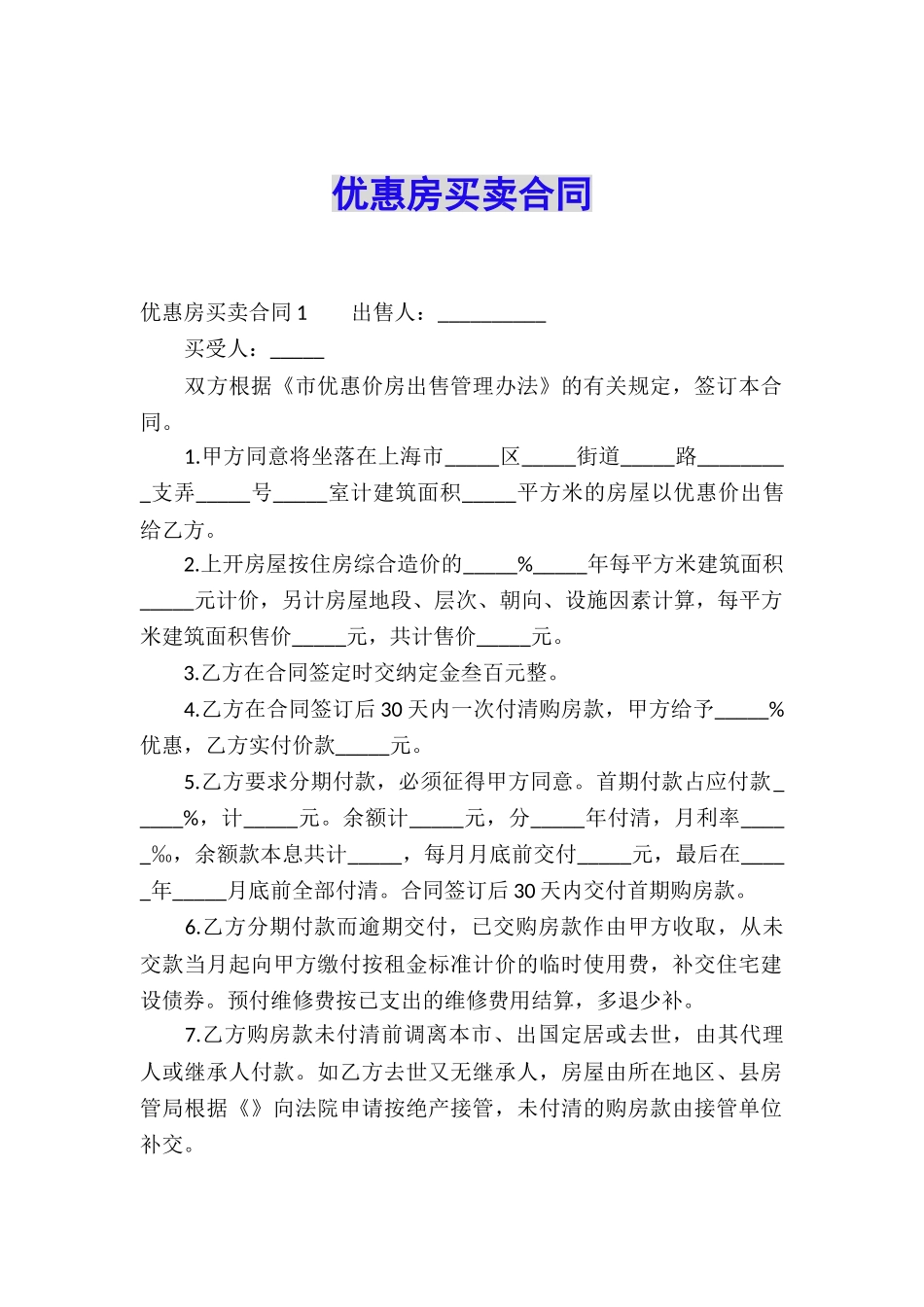优惠房买卖合同_第1页