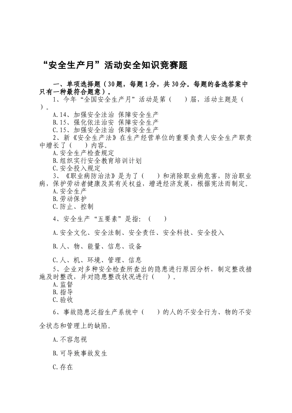 2025年安全生产月活动安全知识竞赛分局_第1页