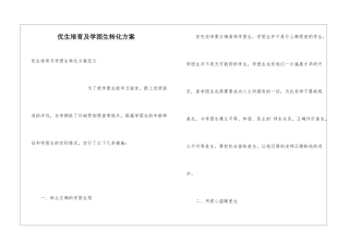 优生培养及学困生转化方案