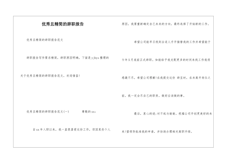 优秀且精简的辞职报告_第1页