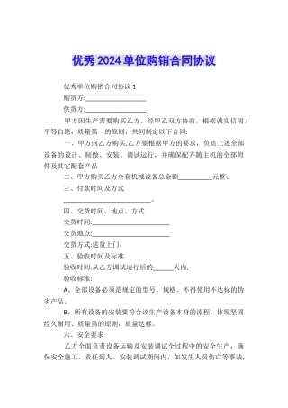 优秀2024单位购销合同协议