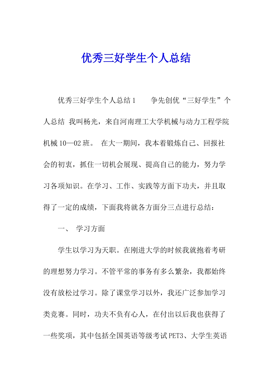 优秀三好学生个人总结_第1页