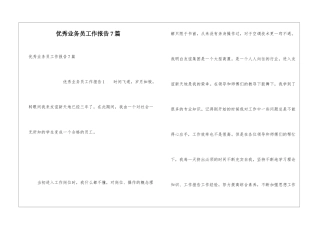 优秀业务员工作报告7篇