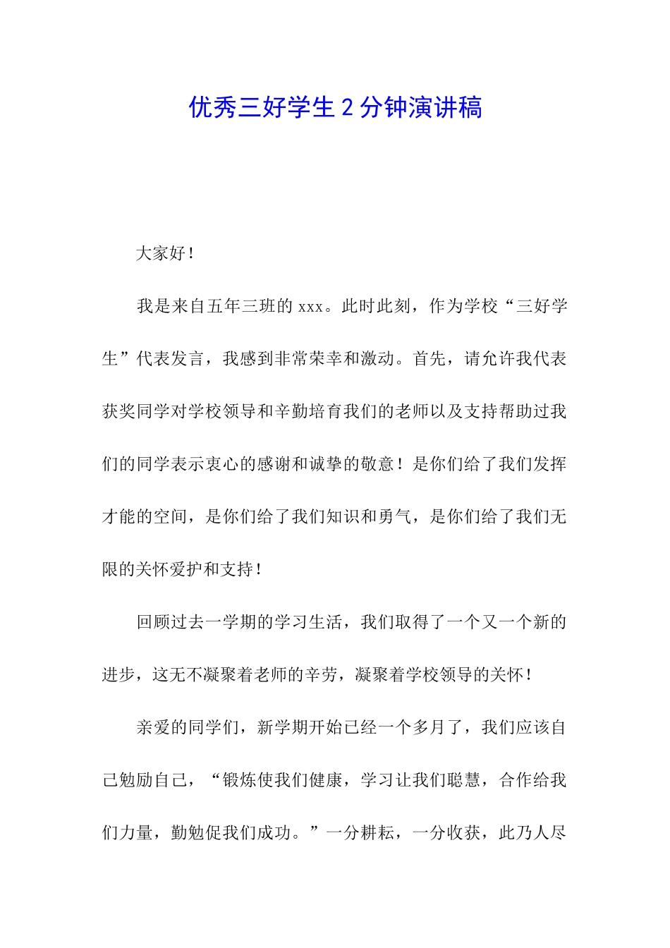 优秀三好学生2分钟演讲稿_第1页