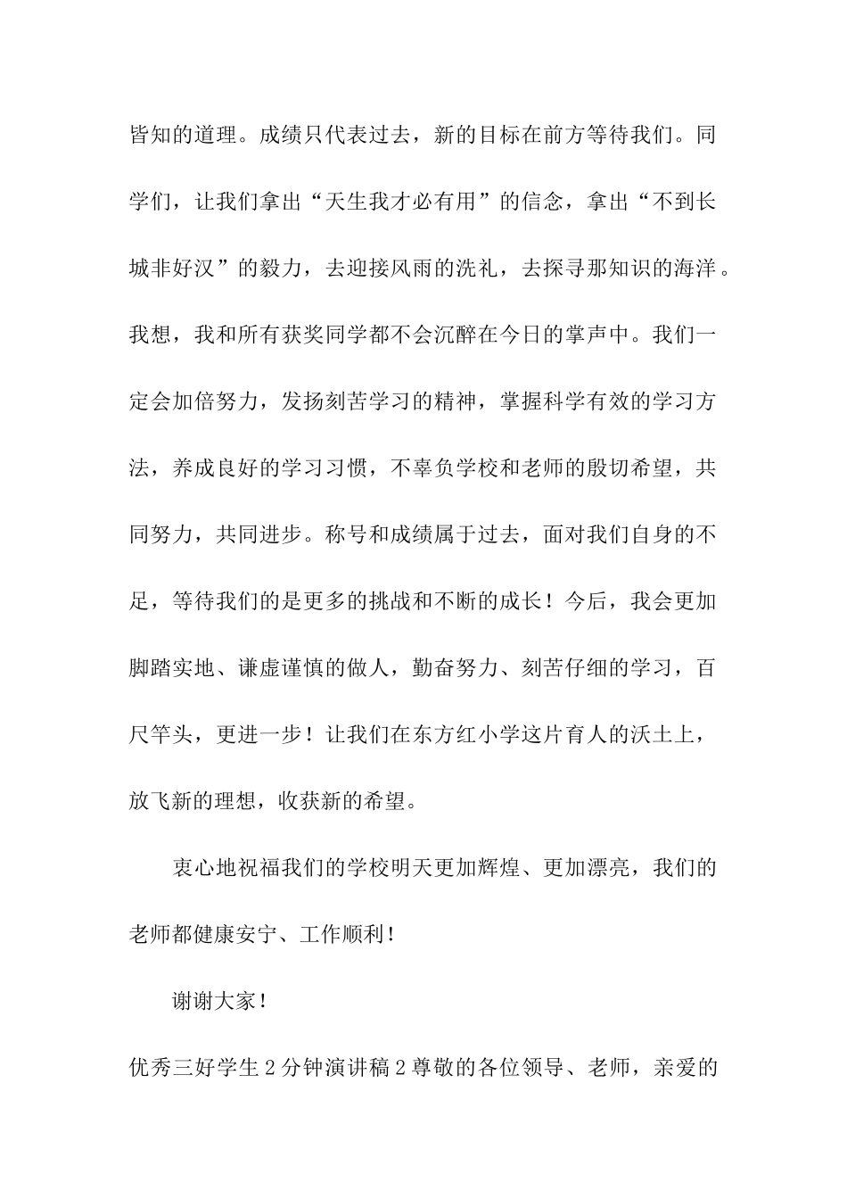 优秀三好学生2分钟演讲稿_第2页